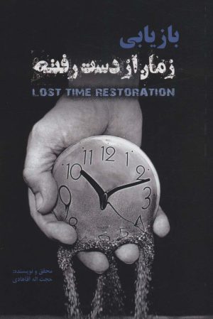 کتاب بازیابی زمان از دست رفته | انتشارات دوژه