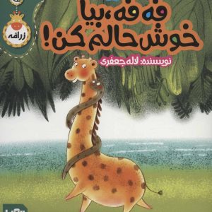 کتاب فه فه، بیا خوش حالم کن! | انتشارات پی نما