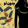 کتاب اینجا بدون تو | انتشارات آنجا