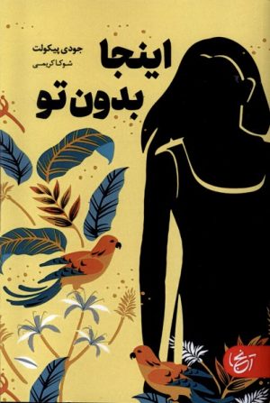 کتاب اینجا بدون تو | انتشارات آنجا
