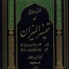 کتاب فشرده جامع ترجمه تفسیر المیزان | انتشارات دارالفکر