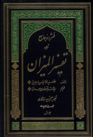 کتاب فشرده جامع ترجمه تفسیر المیزان | انتشارات دارالفکر