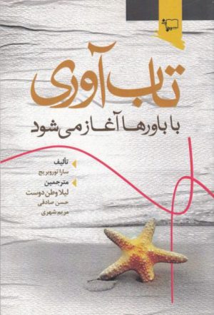 کتاب تاب آوری با باورها آغاز می شود | انتشارات ورجاوند