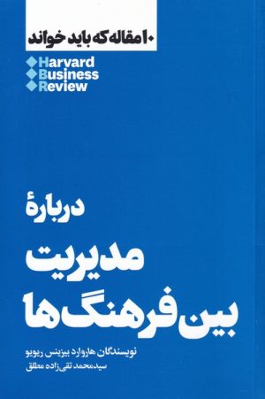 کتاب درباره مدیریت بین فرهنگ ها | انتشارات هنوز