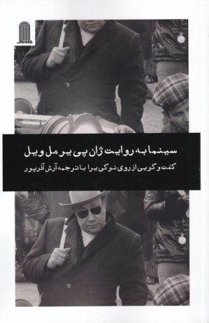 کتاب سینما به روایت ژان پی یر مل ویل | انتشارات نظام الملک