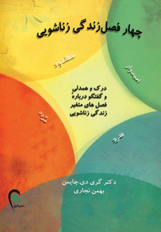 کتاب چهار فصل زندگی زناشویی | انتشارات ذهن آویز
