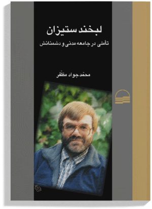 کتاب لبخند ستیزان | انتشارات کویر