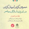 کتاب خصوصی گرایی و جهانی گرایی در اندیشه اسلامی معاصر | انتشارات ترجمان