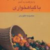 کتاب صد سال عمر طبیعی یا بازگشت به اصل با گیاهخواری | انتشارات آشیانه کتاب