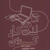 کتاب لذت کار کردن | انتشارات شمشاد