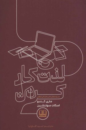 کتاب لذت کار کردن | انتشارات شمشاد