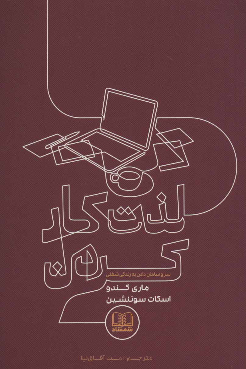 کتاب لذت کار کردن | انتشارات شمشاد