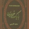 کتاب بابک خرمدین | انتشارات پارمیس