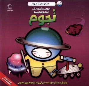 کتاب جهان شگفت‌ انگیز ستاره‌ شناسی و نجوم | انتشارات آبشن