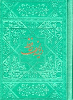کتاب دیوان حافظ با مینیاتور (چند رنگ) | انتشارات فارابی