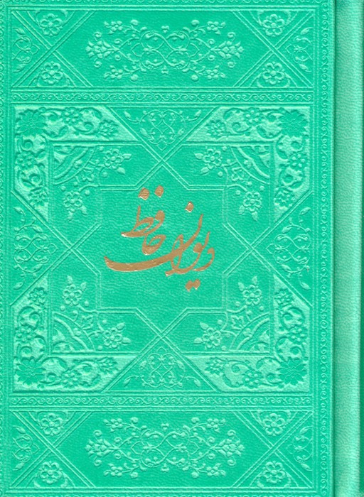 کتاب دیوان حافظ با مینیاتور (چند رنگ) | انتشارات فارابی