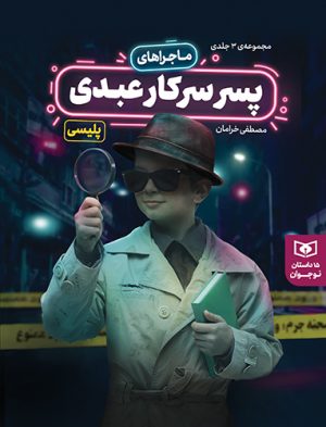 کتاب ماجراهای پسر سرکار عبدی | انتشارات قدیانی