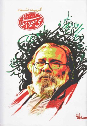کتاب گزیده اشعار علی معلم دامغانی | انتشارات سپیده باوران