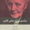 کتاب درآمدی بر آراء ملانی کلاین | انتشارات بینش نو