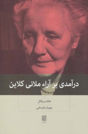 کتاب درآمدی بر آراء ملانی کلاین | انتشارات بینش نو