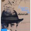 کتاب کتاب صوتی به لهجه ی سپیدار | انتشارات نوین کتاب گویا