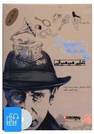 کتاب کتاب صوتی به لهجه ی سپیدار | انتشارات نوین کتاب گویا