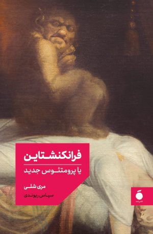 کتاب فرانکنشتاین (شومیز) | انتشارات مد