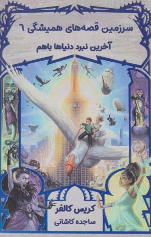کتاب آخرین نبرد دنیاها باهم | انتشارات نارنگی