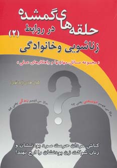 کتاب حلقه های گمشده در روابط زناشویی و خانوادگی _ 2 | انتشارات درنا قلم