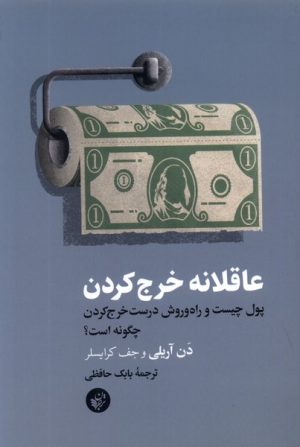 کتاب عاقلانه خرج کردن | انتشارات ترجمان