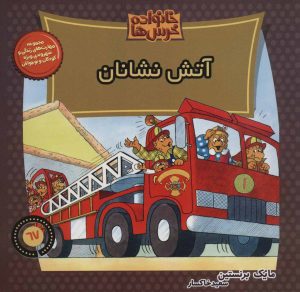 کتاب خانواده خرس ها 67 | انتشارات موزون