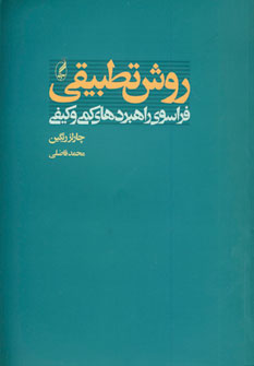 کتاب روش تطبیقی | انتشارات آگه