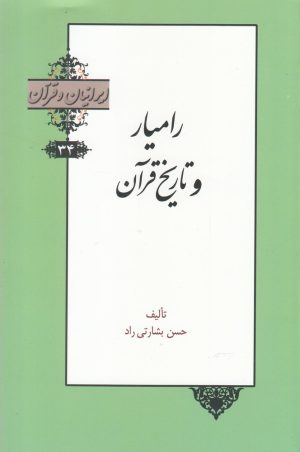 کتاب رامیار و تاریخ قرآن | انتشارات خانه کتاب