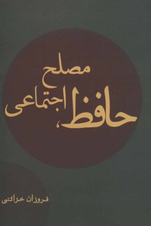 کتاب حافظ، مصلح اجتماعی | انتشارات ژرف