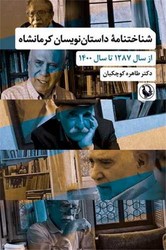 کتاب شناختنامه داستان نویسان کرمانشاه | انتشارات مروارید