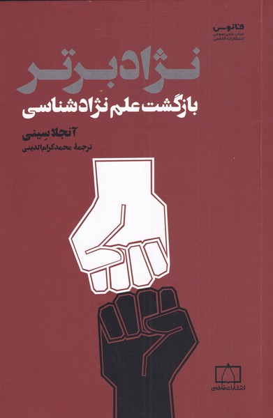 کتاب نژاد برتر | انتشارات کتاب فانوس