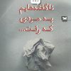 کتاب ناگفته هایم به مردی که رفت | انتشارات خزه