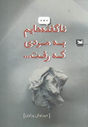 کتاب ناگفته هایم به مردی که رفت | انتشارات خزه
