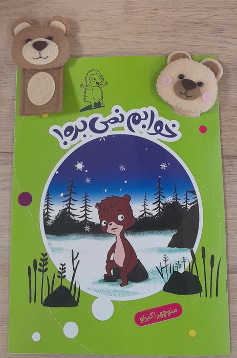 کتاب خوابم نمیبره! | انتشارات مهاجر