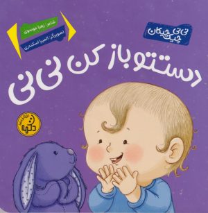 کتاب دستتو باز کن نی‌نی | انتشارات پی نما