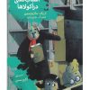 کتاب اسباب کشی دراکولاها | انتشارات نشر شهر