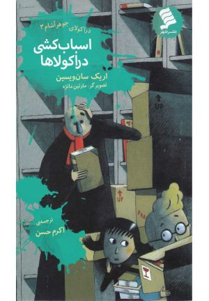 کتاب اسباب کشی دراکولاها | انتشارات نشر شهر