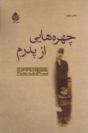 کتاب چهره‌هایی از پدرم | انتشارات قطره