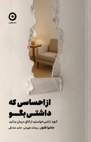 کتاب از احساسی که داشتی بگو | انتشارات نشر مون