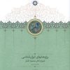 کتاب پژوهشهای ایران شناسی: | انتشارات بنیاد موقوفات دکتر محمود افشار