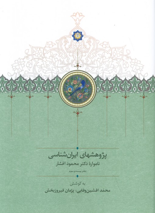 کتاب پژوهشهای ایران شناسی: | انتشارات بنیاد موقوفات دکتر محمود افشار