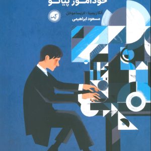 کتاب خودآموز پیانو | انتشارات گیسا