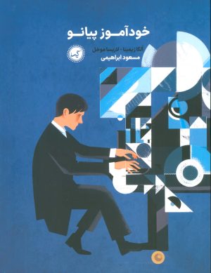 کتاب خودآموز پیانو | انتشارات گیسا