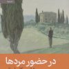 کتاب در حضور مردها | انتشارات رایبد