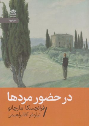 کتاب در حضور مردها | انتشارات رایبد